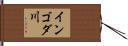 インゴダ川 Hand Scroll