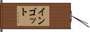 インゴット Hand Scroll