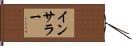 インサラー Hand Scroll