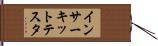 イン・サーキット・テスタ Hand Scroll