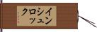インシュロック Hand Scroll