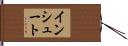 インシュート Hand Scroll