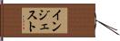 インジェスト Hand Scroll