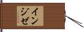 インジゼ Hand Scroll