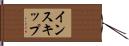インスキップ Hand Scroll