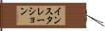 インスタレーション Hand Scroll