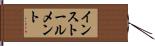 インストールメント Hand Scroll