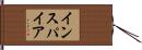 インスパイア Hand Scroll