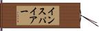 インスパイアー Hand Scroll