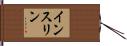 インスリン Hand Scroll