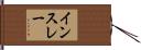 インスレー Hand Scroll