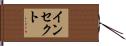 インセクト Hand Scroll