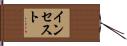 インセスト Hand Scroll