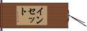 インセット Hand Scroll