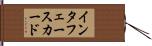 インタフェース・カード Hand Scroll