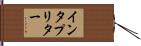 インタプリター Hand Scroll
