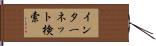 インターネット検索 Hand Scroll