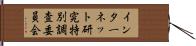 インターネット研究特別調査委員会 Hand Scroll