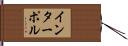 インターポル Hand Scroll
