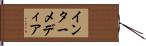 インターメディア Hand Scroll