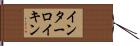 インターロイキン Hand Scroll