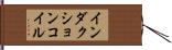 インダクションコイル Hand Scroll