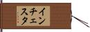 インチェスタ Hand Scroll