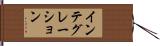 インテグレーション Hand Scroll