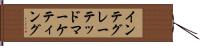 インテグレーテッドマーケティング Hand Scroll