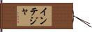 インテジャ Hand Scroll
