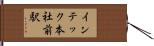 インテック本社前駅 Hand Scroll