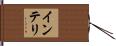 インテリ Hand Scroll
