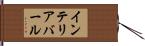 インテリア・バール Hand Scroll