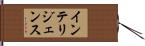 インテリジェンス Hand Scroll