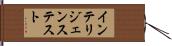 インテリジェンステスト Hand Scroll
