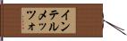 インテルメッツォ Hand Scroll