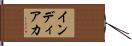 インディアカ Hand Scroll