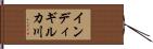 インディギルカ川 Hand Scroll