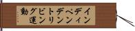 インディペンデントリビング運動 Hand Scroll