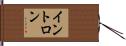 イントロン Hand Scroll