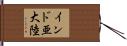 インド亜大陸 Hand Scroll