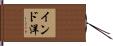 インド洋 Hand Scroll