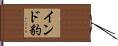 インド豹 Hand Scroll