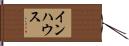 インハウス Hand Scroll