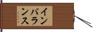 インバランス Hand Scroll