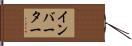 インバーター Hand Scroll