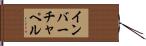 インバーチャペル Hand Scroll