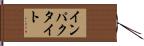 インパクタイト Hand Scroll