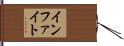 インファイト Hand Scroll
