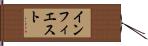 インフィエスト Hand Scroll